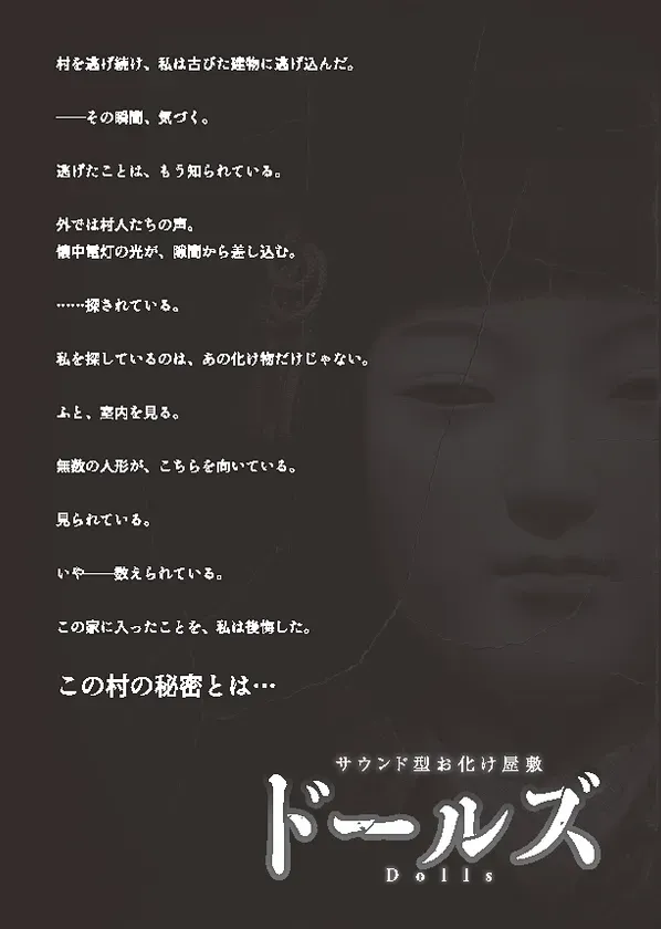 ドールズ サウンド型お化け屋敷 人形ビジュアル
