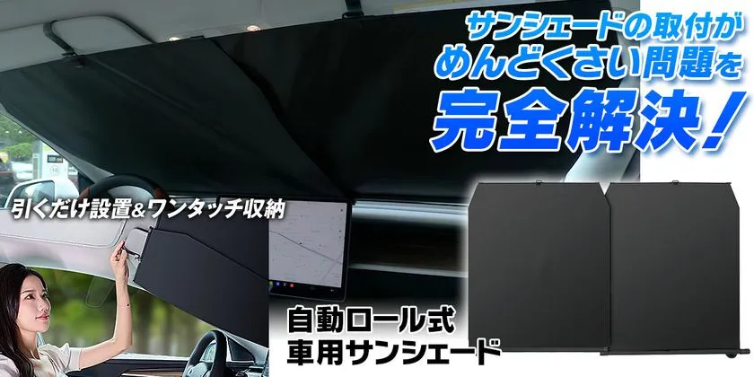 MAXWIN 自動ロール式サンシェード