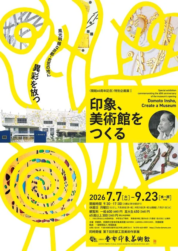 「印象、美術館をつくる」ポスター