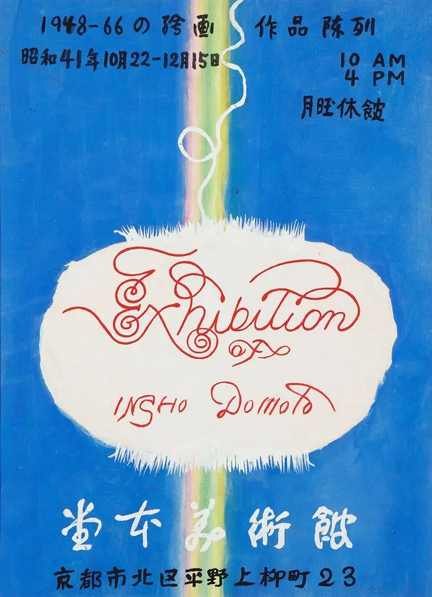 堂本印象《堂本美術館ポスター(原画)》昭和41年(1966)