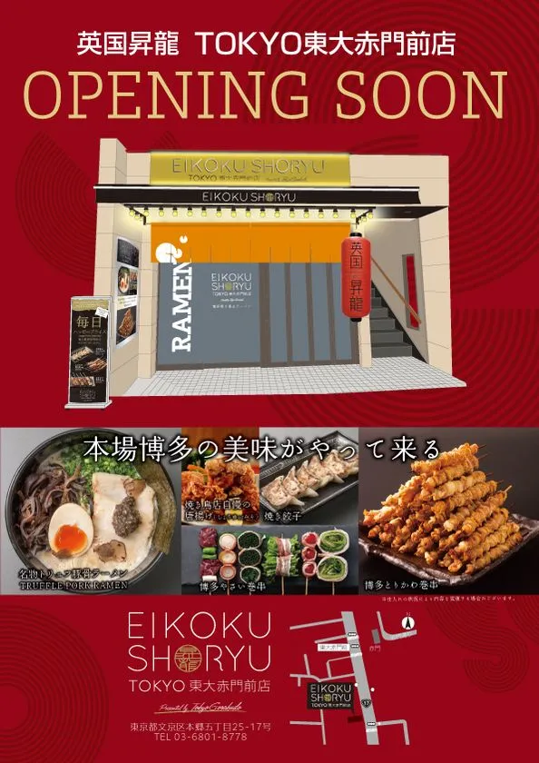 英国昇龍 TOKYO東大赤門前店オープン告知
