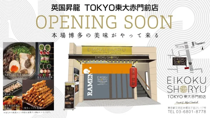 英国昇龍 TOKYO東大赤門前店 オープン告知