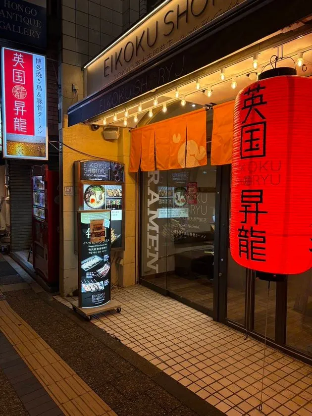 英国昇龍 東大赤門前店 外観