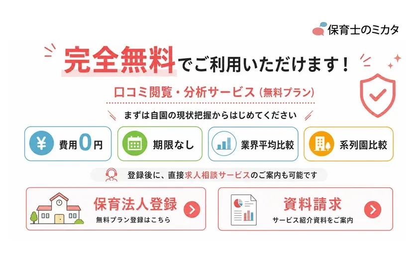 保育事業者さまの利用は完全無料