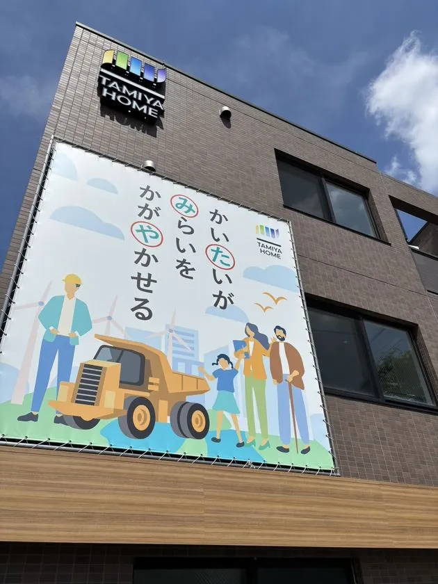 タミヤホーム武蔵野支店建物外観・かいたいがみらいをかがやかせる看板