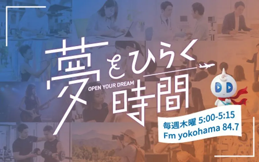 『夢をひらく時間』番組キービジュアル