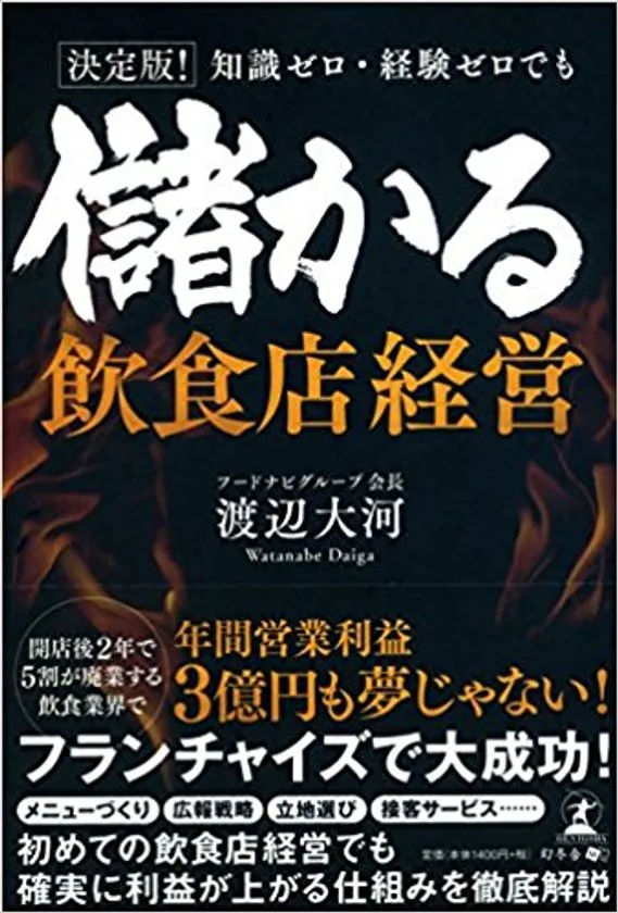 著書『儲かる飲食店経営』書影