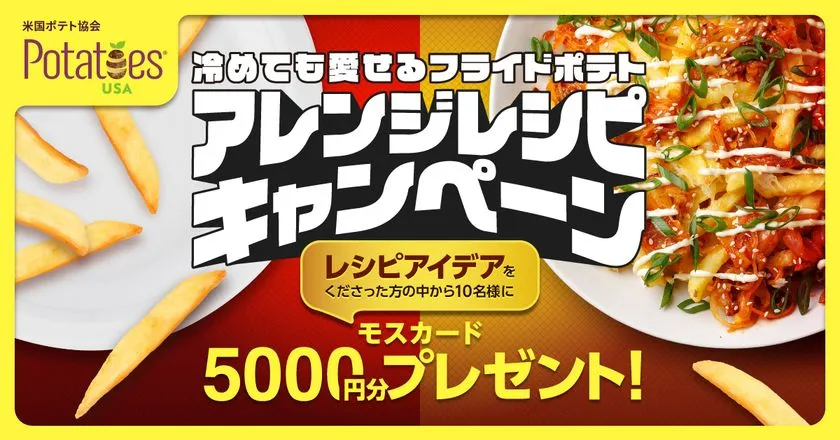 フライドポテトアレンジレシピキャンペーン