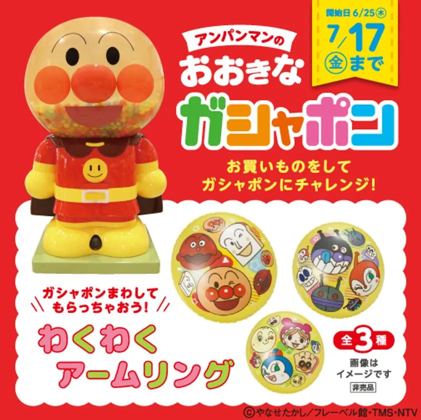 夏限定企画「アンパンマンのおおきなガシャポン」※画像はイメー