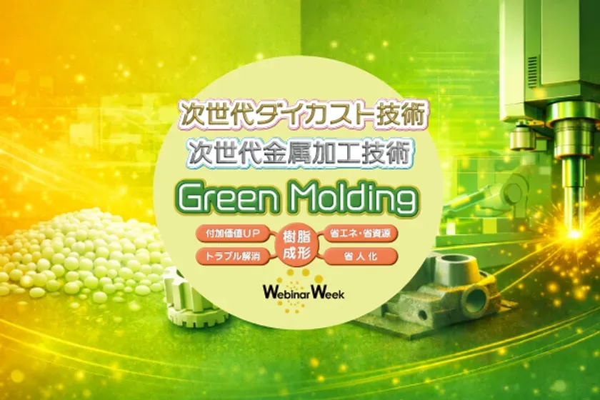 Green Molding(樹脂成形)/次世代ダイカスト技術