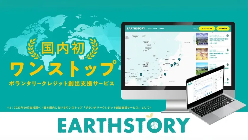 EARTHSTORYボランタリークレジット創出支援サービス画面