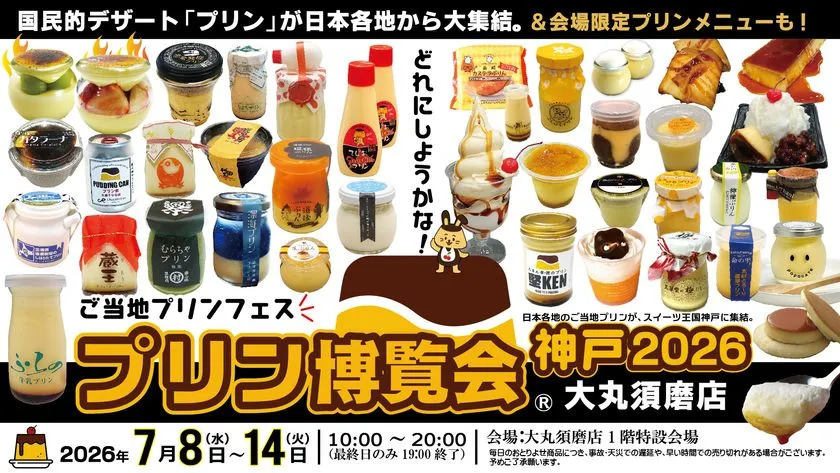 プリン博覧会神戸2026 メインビジュアル