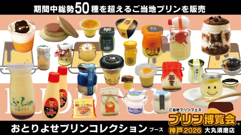 おとりよせプリンコレクション