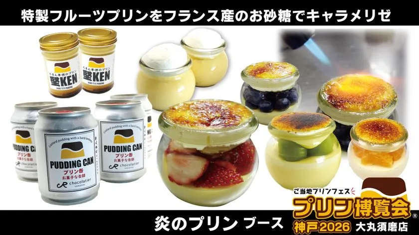 炎のプリン ブース