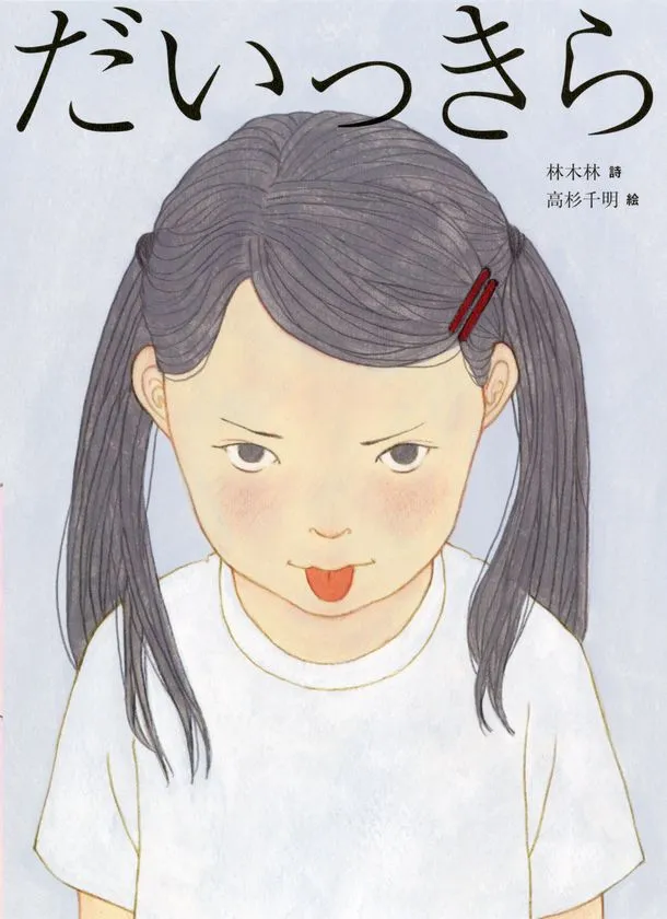 『だいっきら/すきっぷ』》表紙