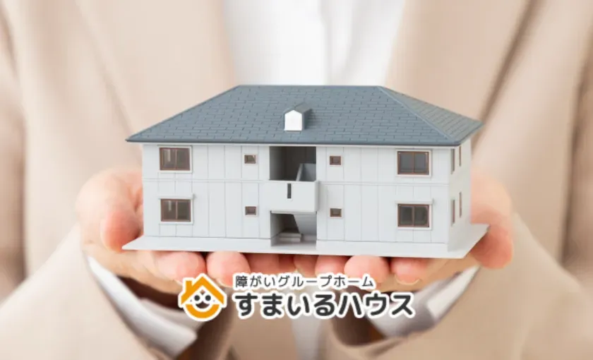 すまいるハウスの施設イメージ