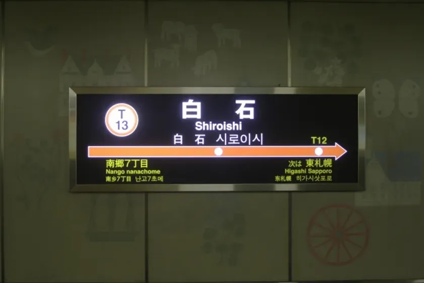地下鉄白石駅の駅名標