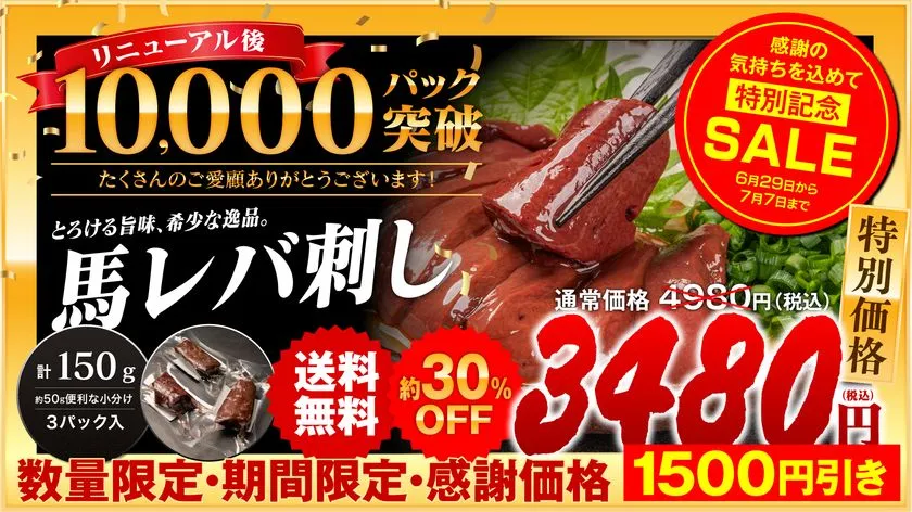 累計1万パック突破 感謝セールを実施