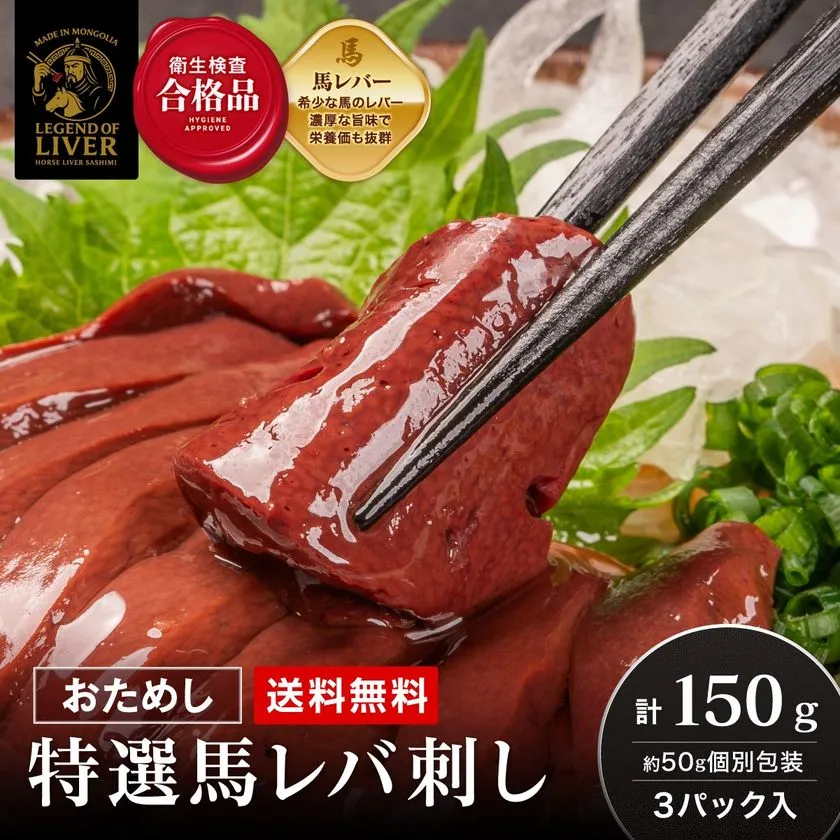 大人気の馬レバ刺し3パックセット