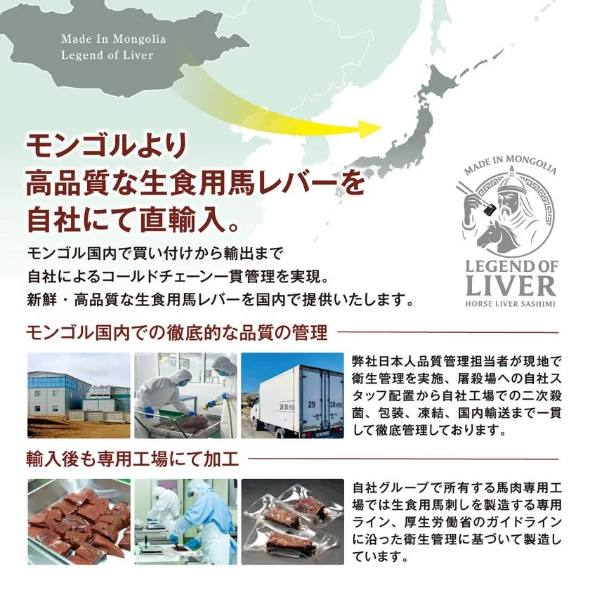 モンゴルより高品質な生食用馬レバーを同社にて直輸入