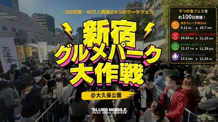 新宿グルメパーク大作戦 告知ビジュアル