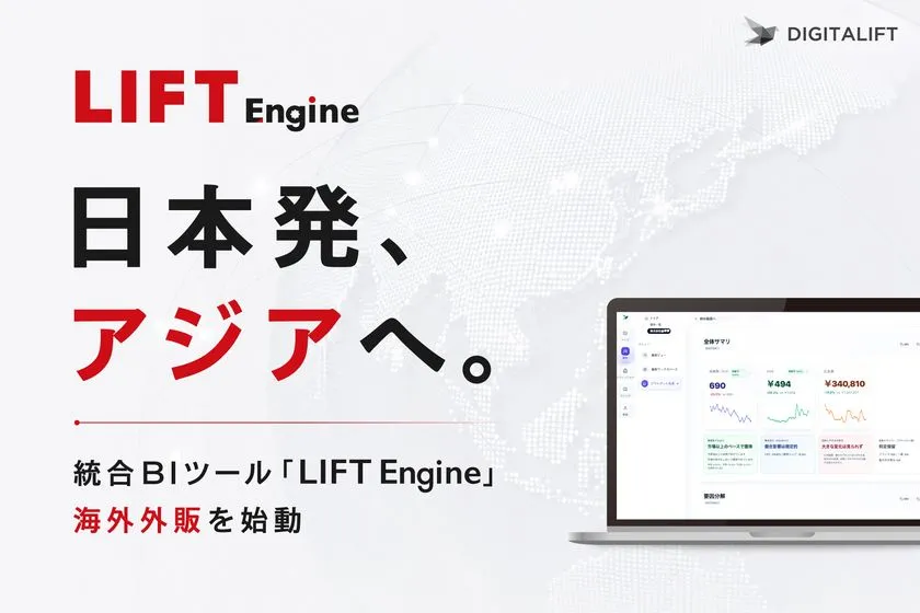 統合BIツール「LIFT Engine」の海外外販開始を告知