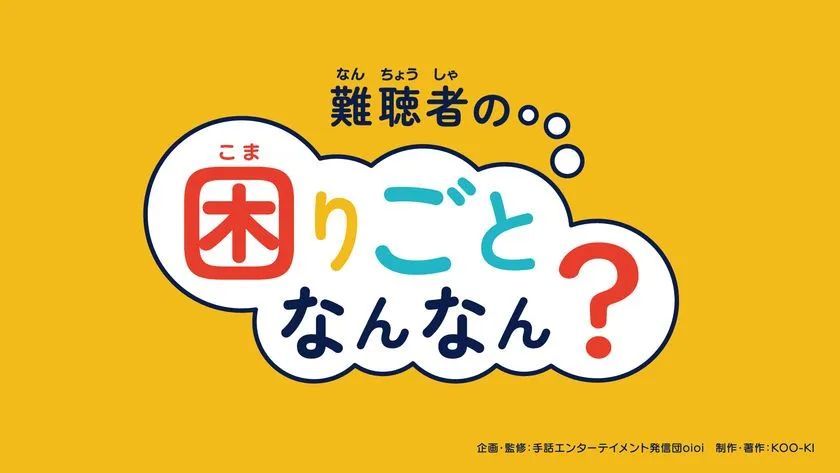 難聴者の困りごとなんなん?教材タイトル画像