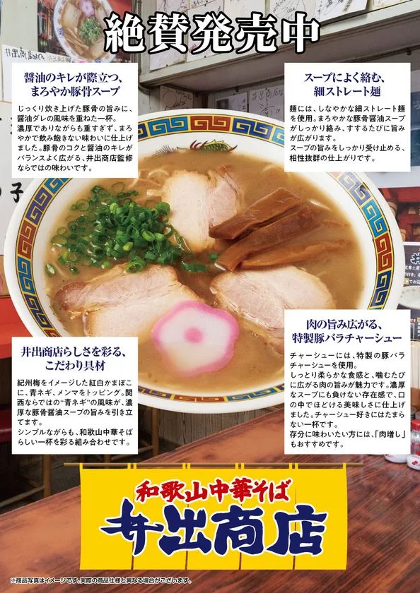 和歌山中華そば 井出商店 商品ビジュアル