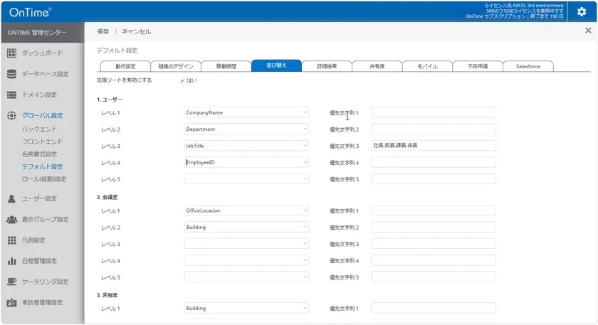 OnTime管理センターのデフォルト設定・従業員IDによる並び替え設定