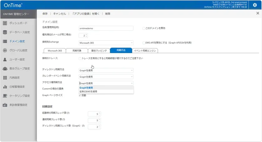 OnTime管理センターのドメイン設定・Microsoft Graph方式とEWSの同期方法選択