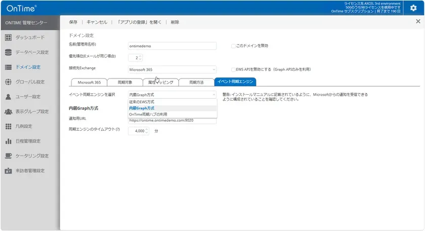 OnTime管理センターのイベント同期エンジン設定・内蔵Microsoft Graph方式
