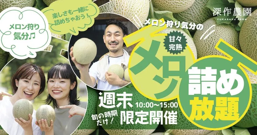 メロン詰め放題イベント