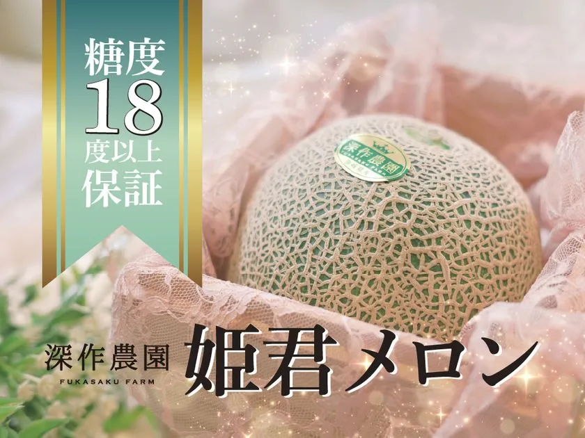 糖度18度以上保証の姫君メロン
