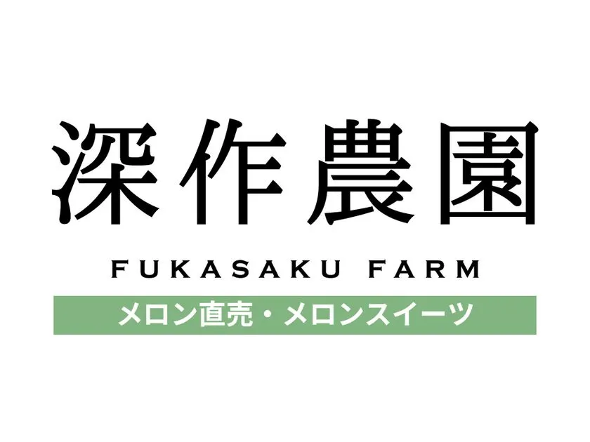 深作農園ロゴ メロン直売・メロンスイーツ