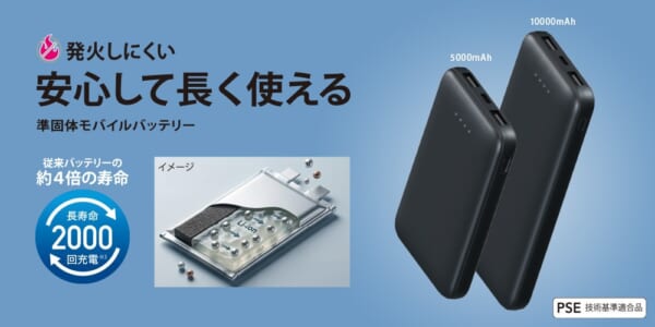 PGA「準固体モバイルバッテリー(5,000mAh/10,000mAh)」