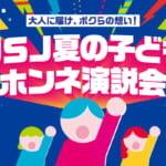 ユニバーサル・スタジオ・ジャパン「夏の子どもホンネ演説会＠東京」