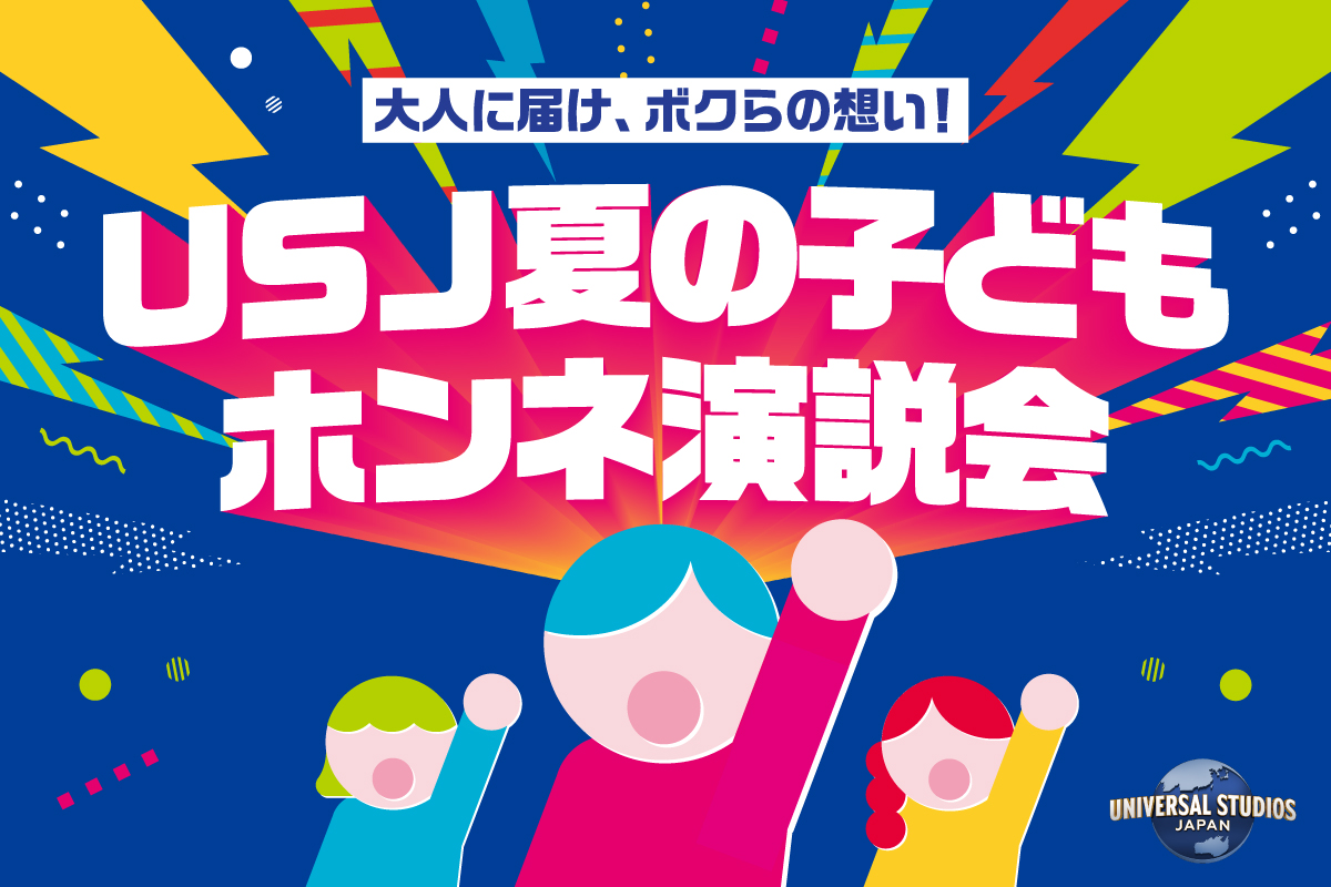 ユニバーサル・スタジオ・ジャパン「夏の子どもホンネ演説会＠東京」