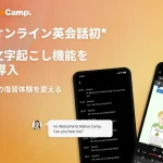 ネイティブキャンプ英会話 全レッスン自動文字起こし機能 国内オンライン英会話初