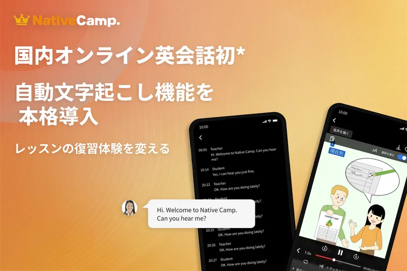 ネイティブキャンプ英会話 全レッスン自動文字起こし機能 国内オンライン英会話初