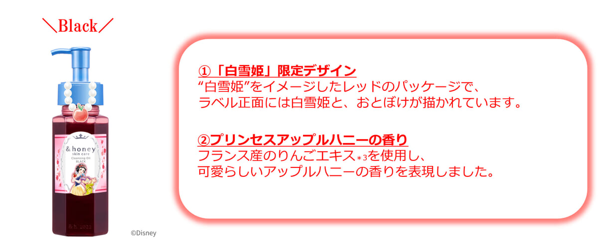 アンドハニー　クレンジングオイル　ブラック／白雪姫02