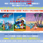 ディズニー・チャンネル「ディズニー・チャンネル スティッチの日スペシャル」／ディズニージュニア「スティッチの日 とくべつほうそう！」