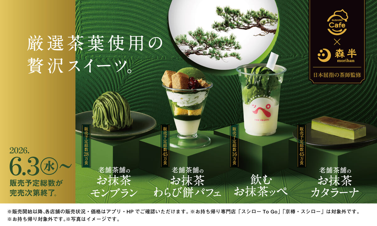 スシロー SUSHIRO Cafe「森半」監修「抹茶スイーツ」