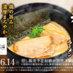 “らーめん専門 いっぽし”監修の「コク旨 鶏白湯ラーメン」