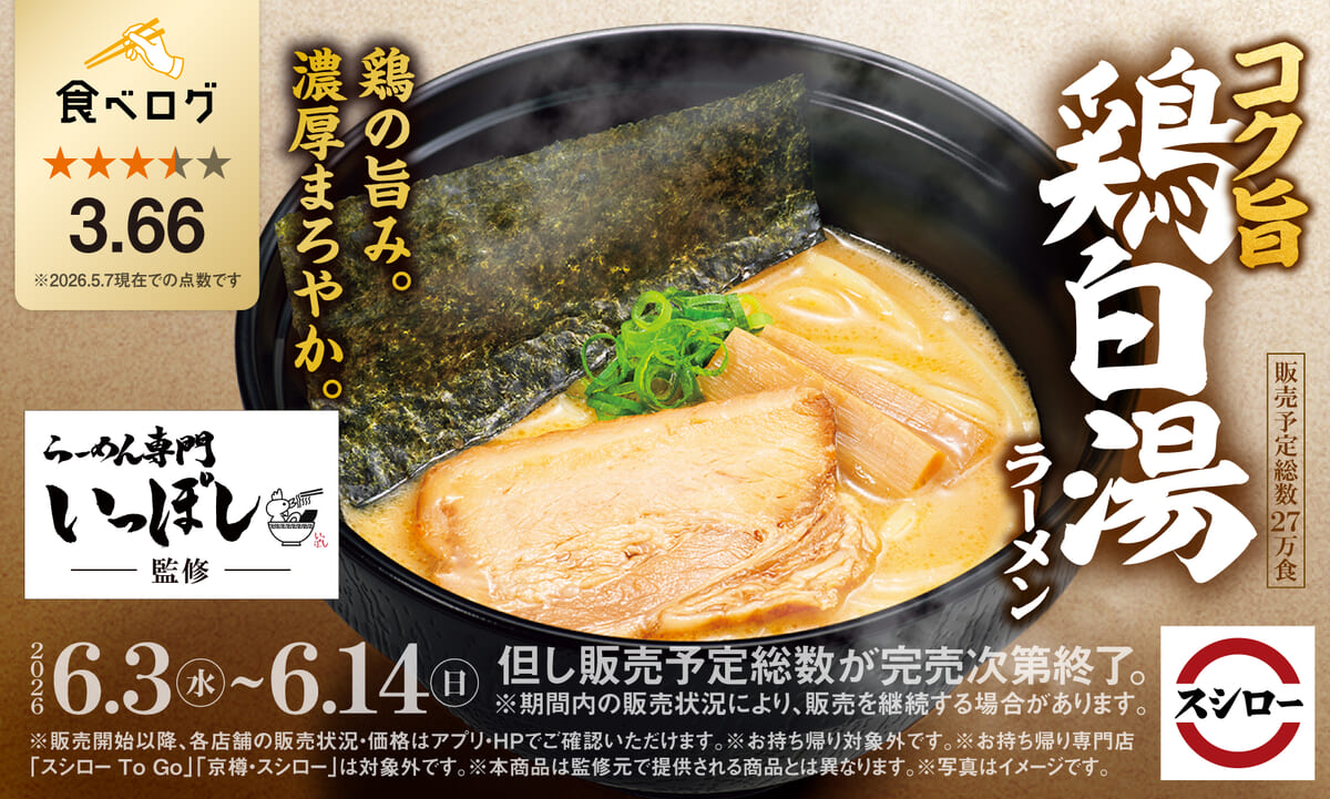 “らーめん専門 いっぽし”監修の「コク旨 鶏白湯ラーメン」