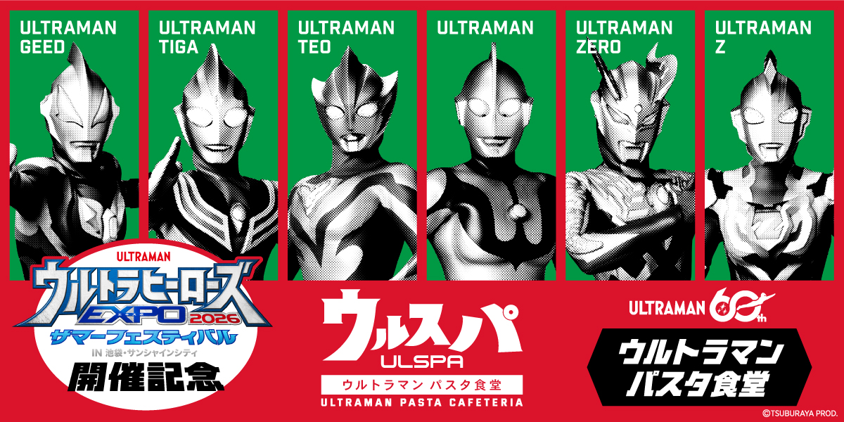 「ウルトラヒーローズEXPO 2026 サマーフェスティバル」テーマカフェ「ウルトラマン パスタ食堂 ウルスパ」