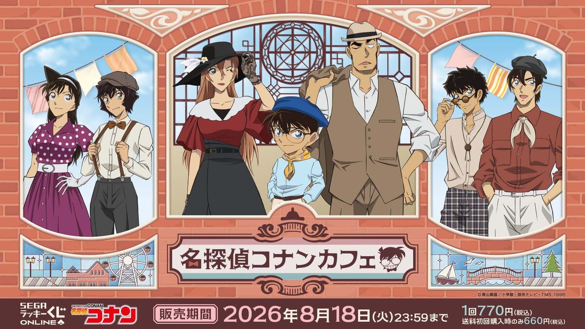 セガ ラッキーくじオンライン「名探偵コナンカフェ ― 港町レトロ ―」