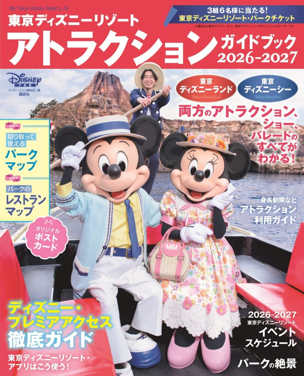講談社「東京ディズニーリゾート アトラクションガイドブック 2026-2027」