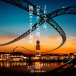 ハウステンボス初の絶景コースター誕生