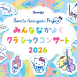 サンリオ「Sanrio Nakayoku Project〜みんななかよく クラシックコンサート2026〜」