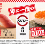 スシロー「感謝一杯。腹一杯。スシローの日2026」